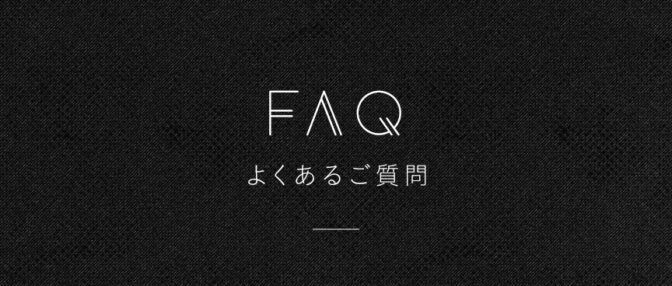 よくあるご質問